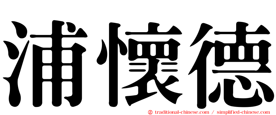 浦懷德