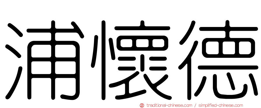 浦懷德