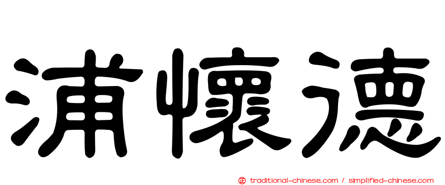 浦懷德