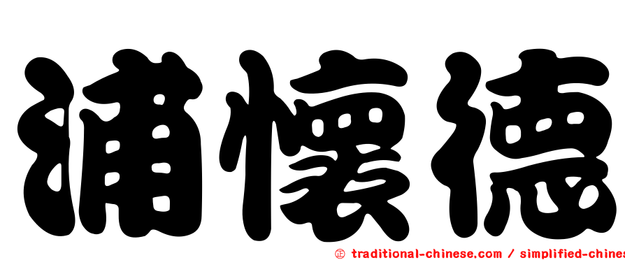 浦懷德