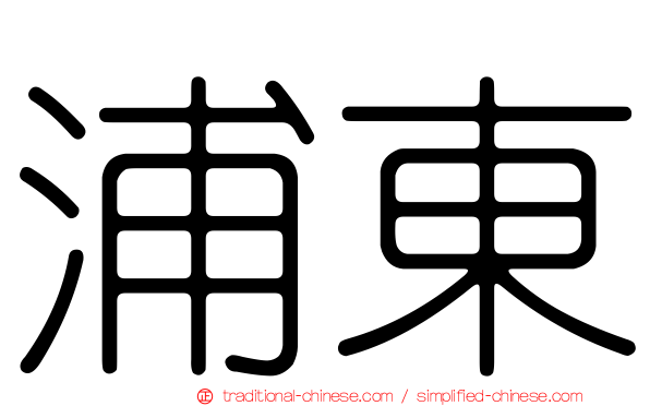 浦東