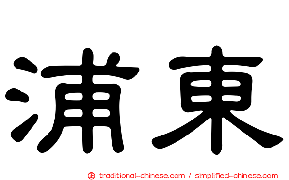 浦東