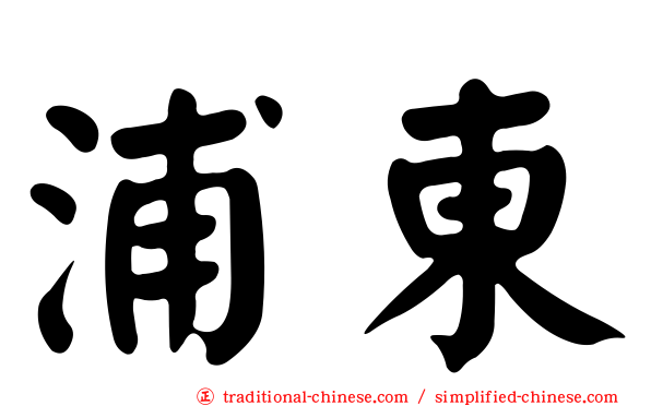浦東