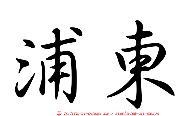 浦東
