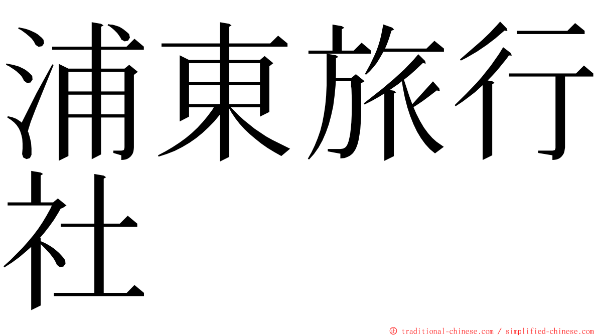 浦東旅行社 ming font