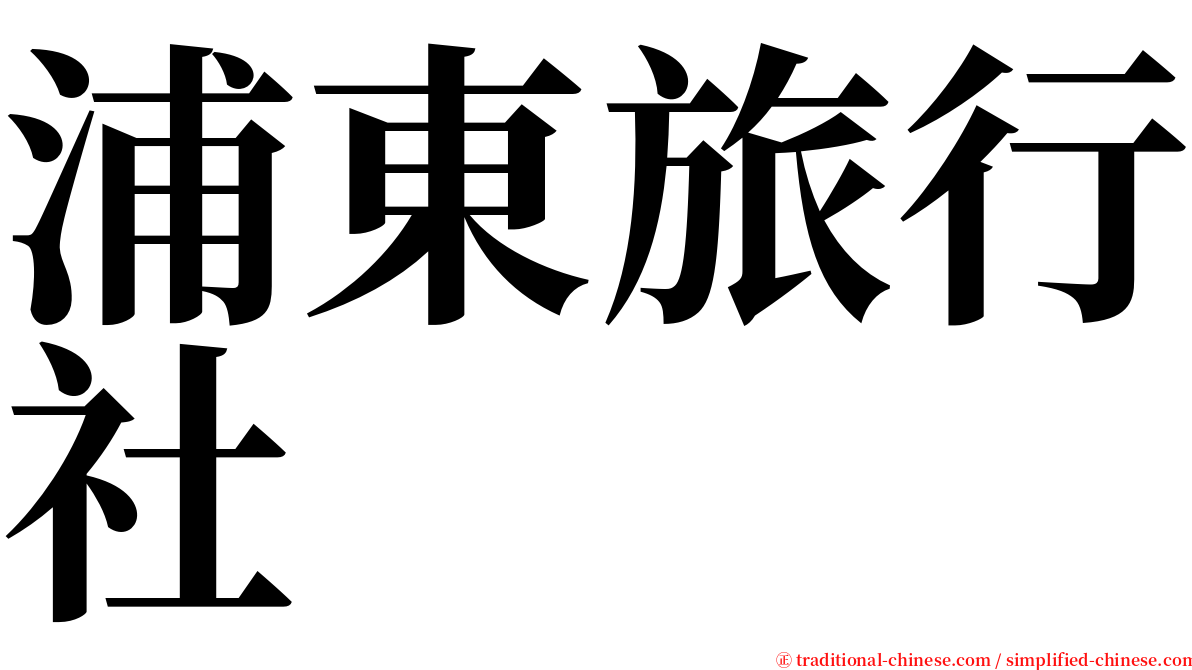 浦東旅行社 serif font