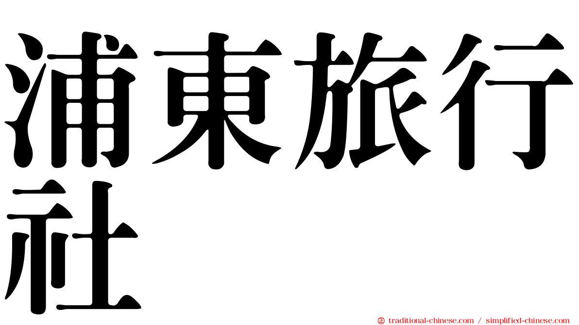 浦東旅行社