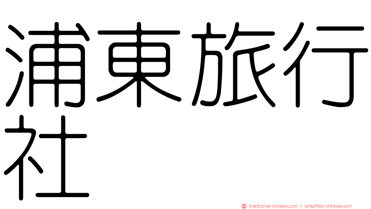 浦東旅行社