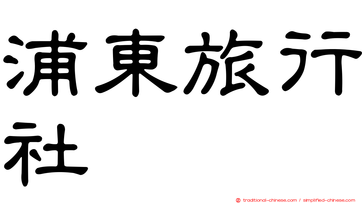 浦東旅行社