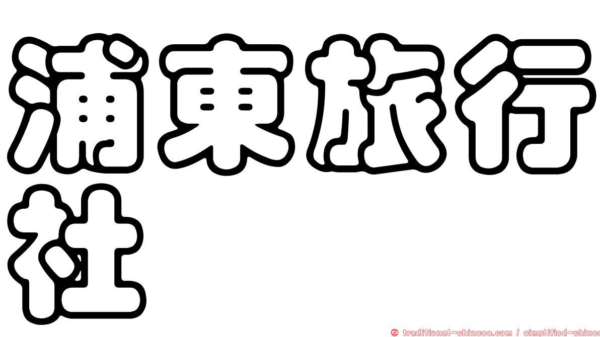 浦東旅行社