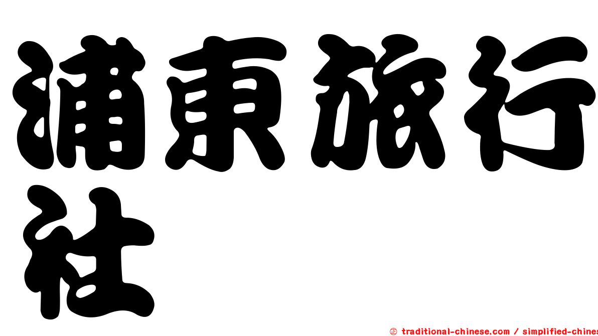 浦東旅行社