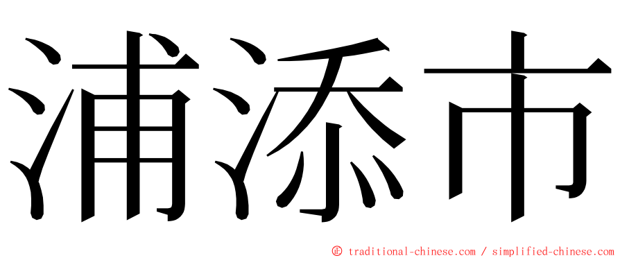 浦添市 ming font