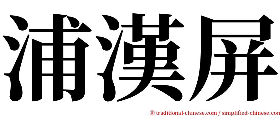 浦漢屏 serif font