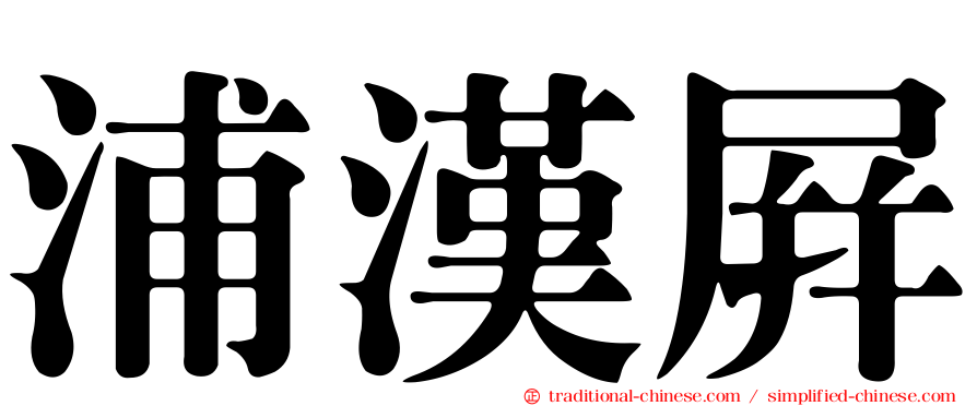 浦漢屏