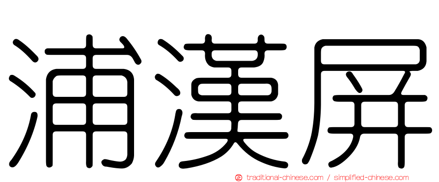 浦漢屏