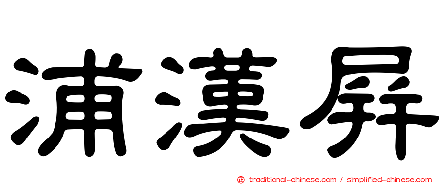 浦漢屏