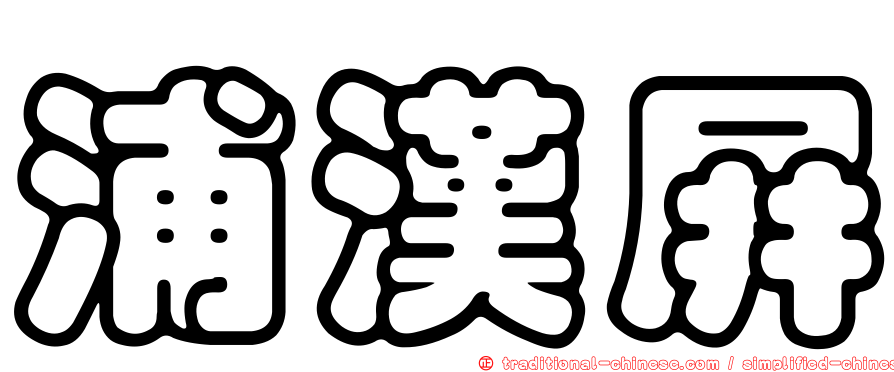 浦漢屏
