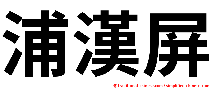 浦漢屏