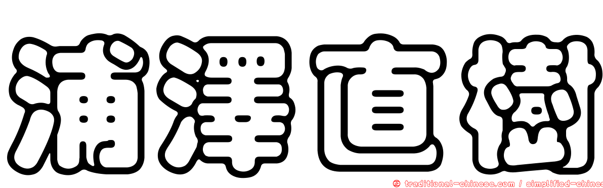浦澤直樹