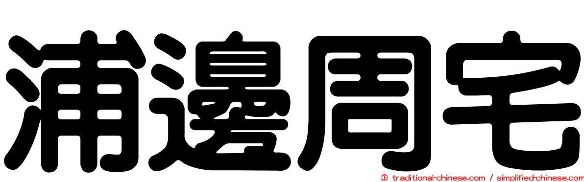 浦邊周宅