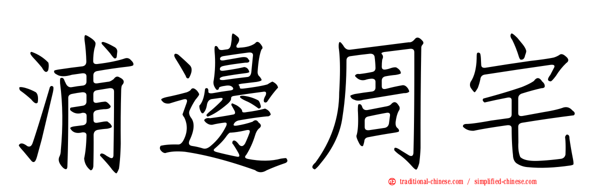 浦邊周宅
