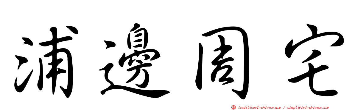 浦邊周宅