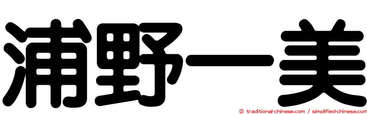 浦野一美