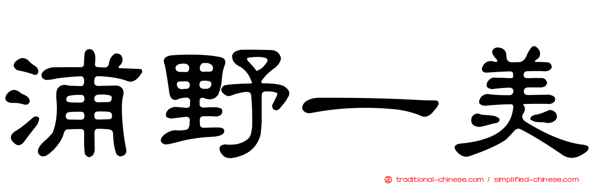 浦野一美