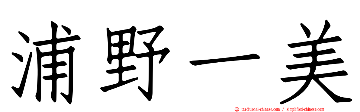 浦野一美