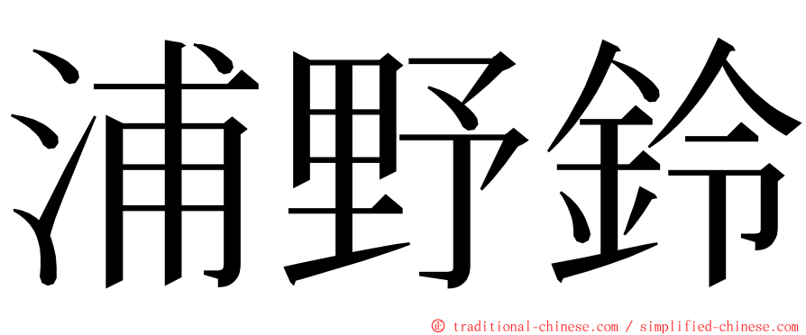 浦野鈴 ming font