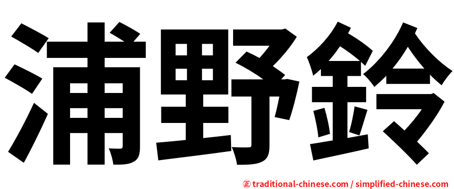 浦野鈴