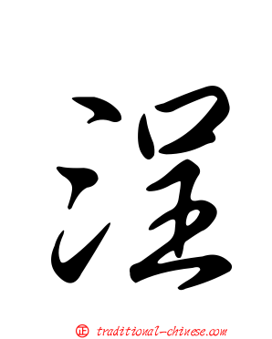 浧