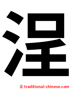 浧