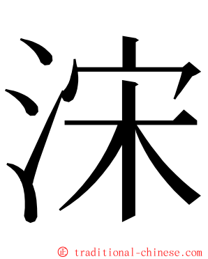 浨 ming font