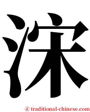 浨 serif font