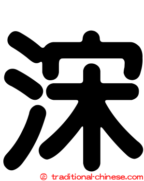 浨