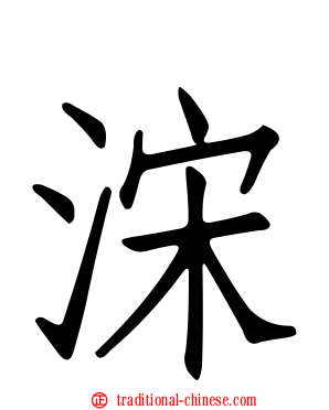 浨