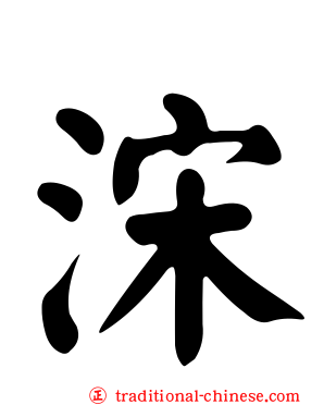 浨