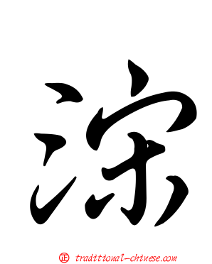 浨