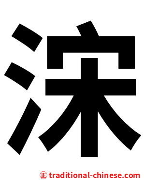 浨