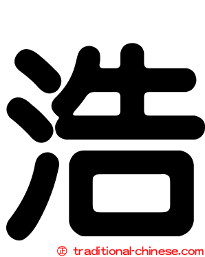 浩