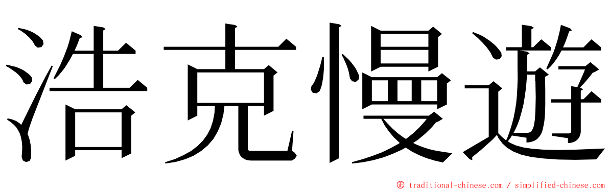 浩克慢遊 ming font