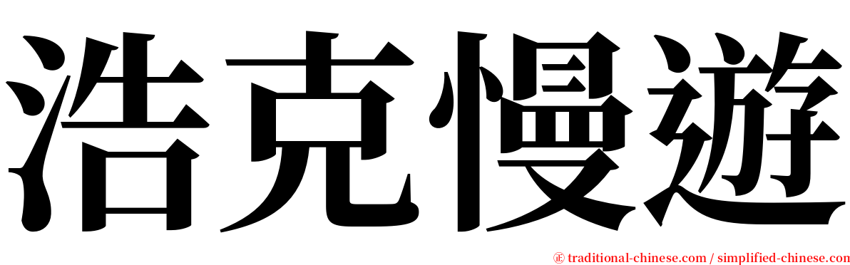 浩克慢遊 serif font