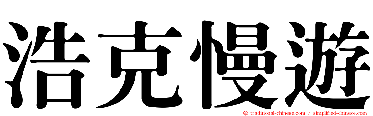 浩克慢遊