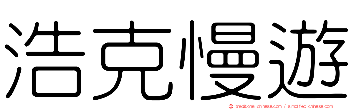 浩克慢遊