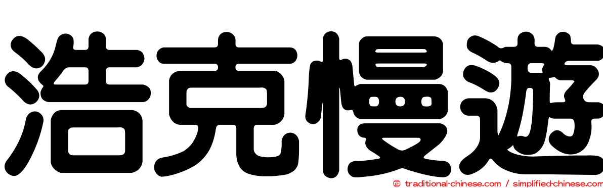 浩克慢遊