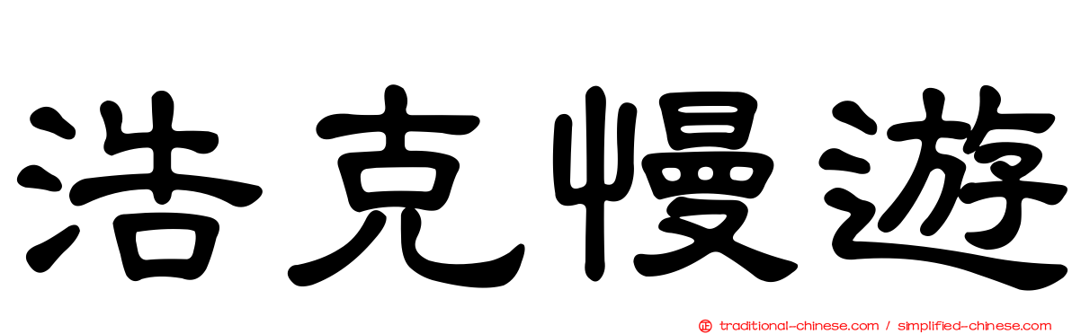 浩克慢遊