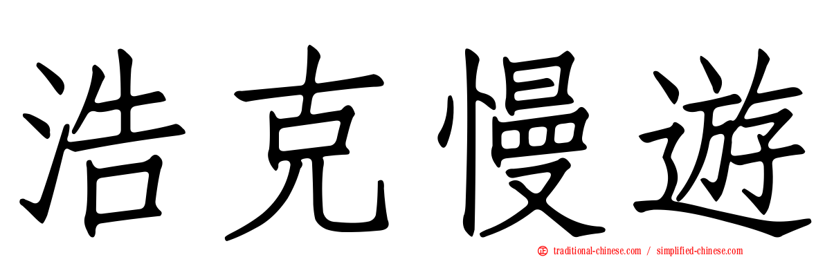 浩克慢遊