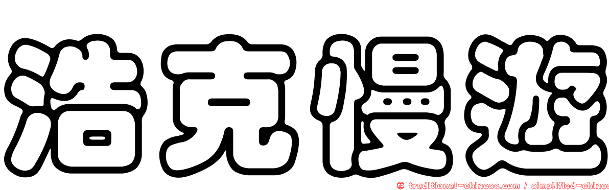 浩克慢遊
