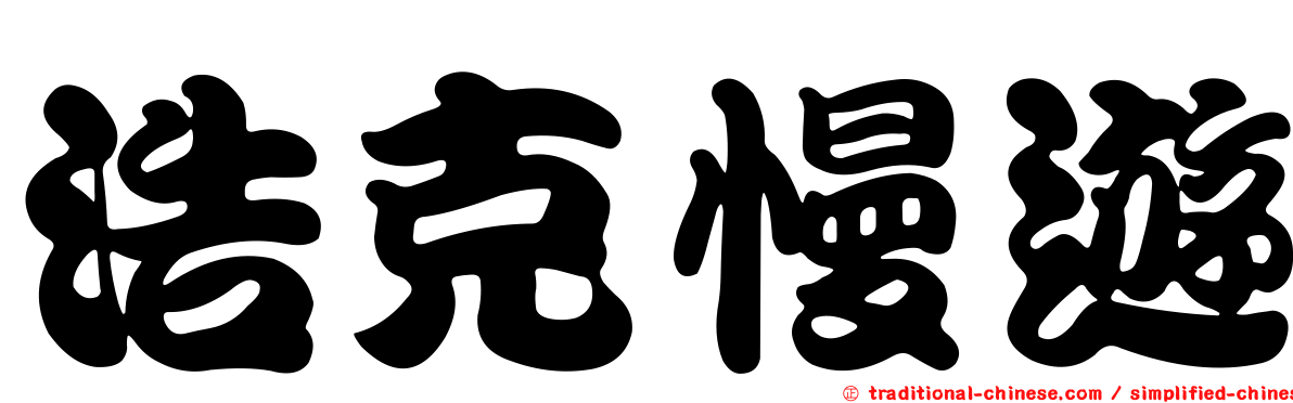 浩克慢遊